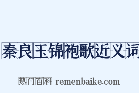 秦良玉锦袍歌近义词是什么意思的图片